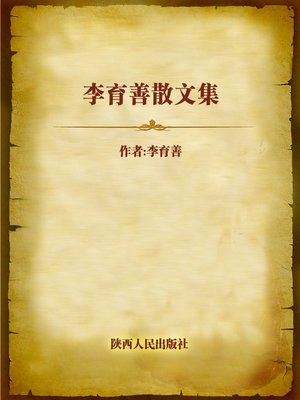cover image of 李育善散文集 (Prose Works of Li Yushan)
